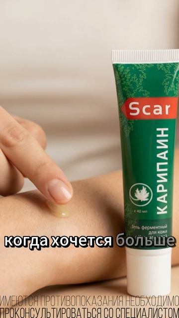 КАРИПАИН SCAR  эффективное устранение рубцов и шрамов