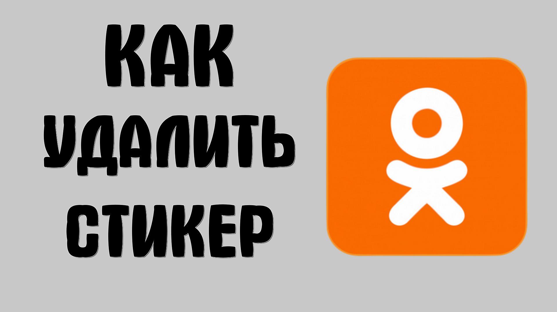 Как удалить стикер в одноклассниках
