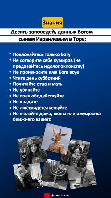 Десять заповедей данных Богом сынам Израилевым в Торе
