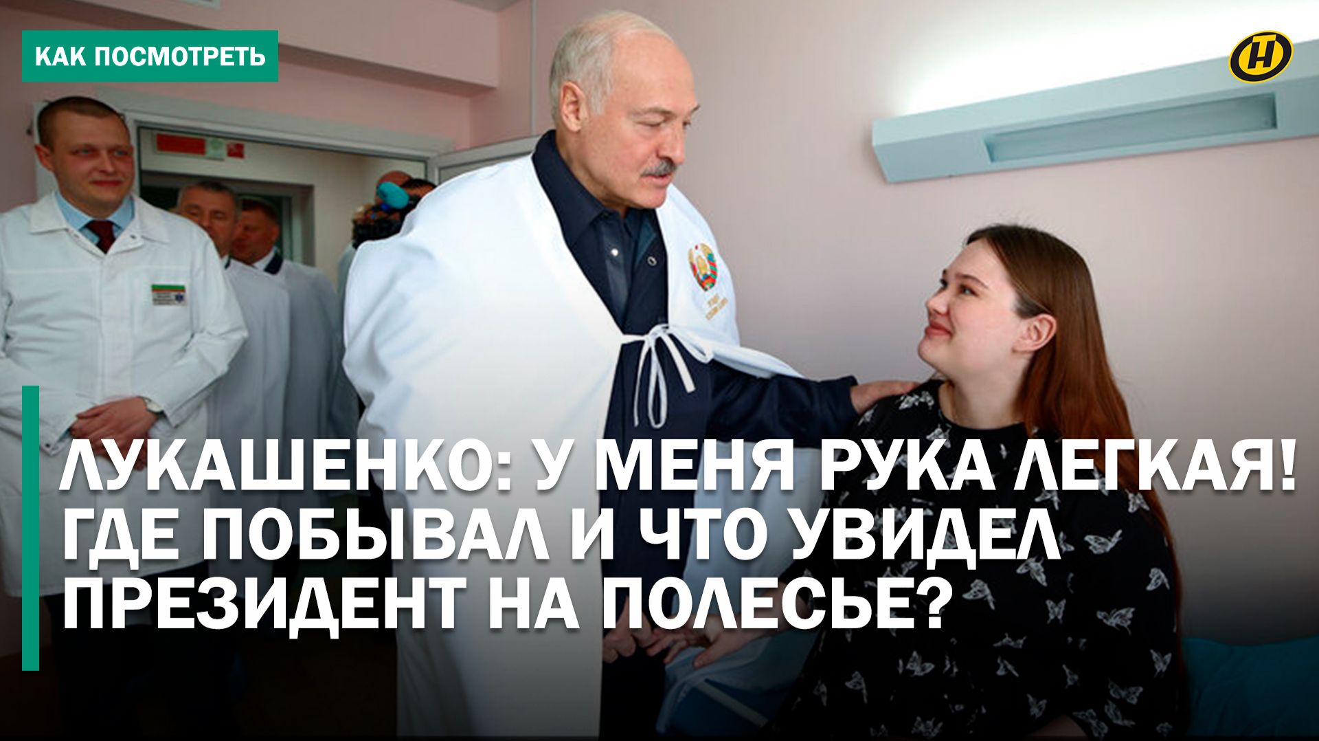 Лукашенко на Полесье: куда заглянул на удачу и что сделал на радость детям? Жизнь людей на болоте