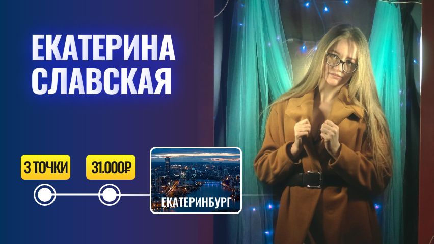 Екатерина Славская