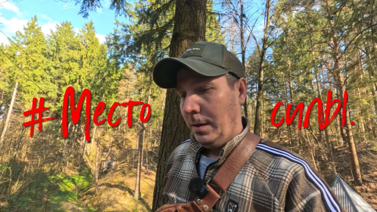 Место силы.