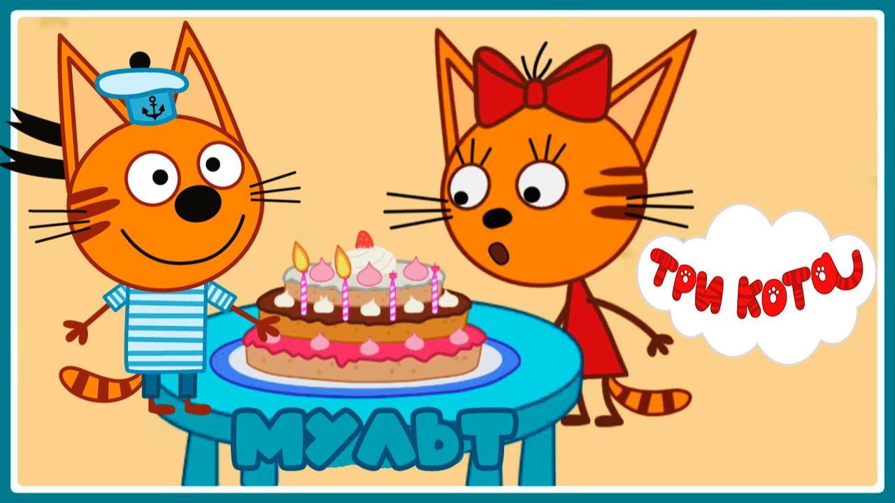 Три кота - мультфильм  Мультики три кота смотреть  Сборник серий мультиков три кота