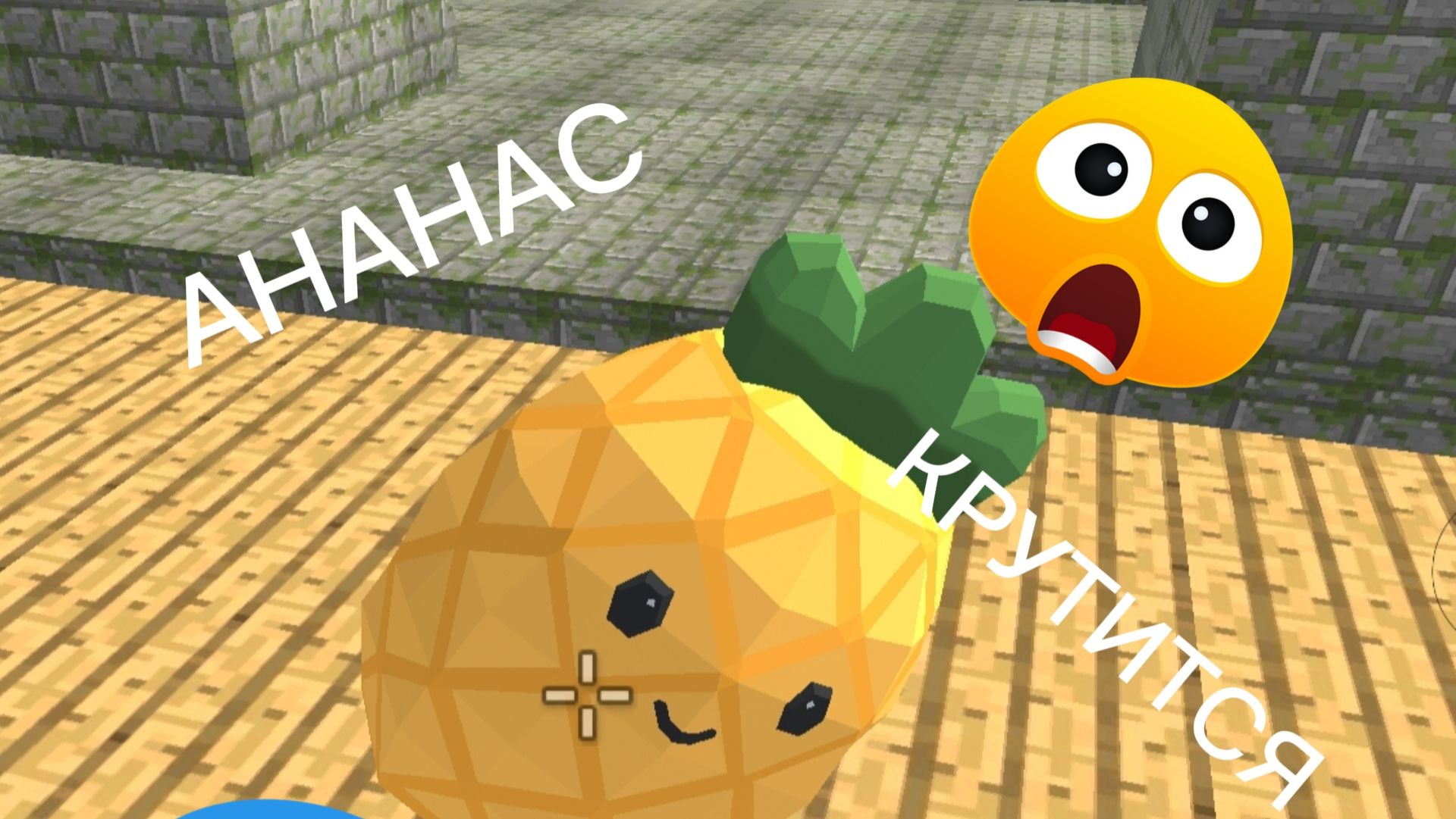 АНАНАС КРУТИТСЯ!!! 