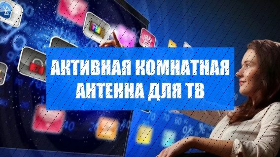  Мощная антенна для дачи цифровое тв  Для чего нужна приставка для цифрового телевидения 