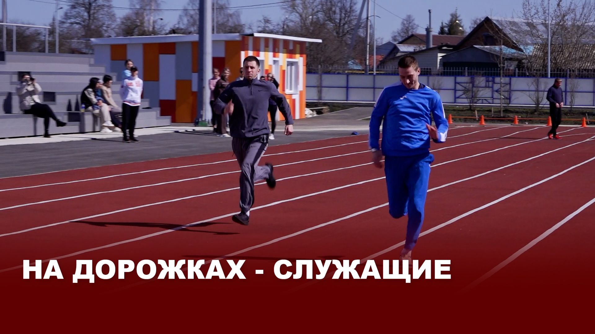 Спорт и весна: служащие района сразились на Спартакиаде