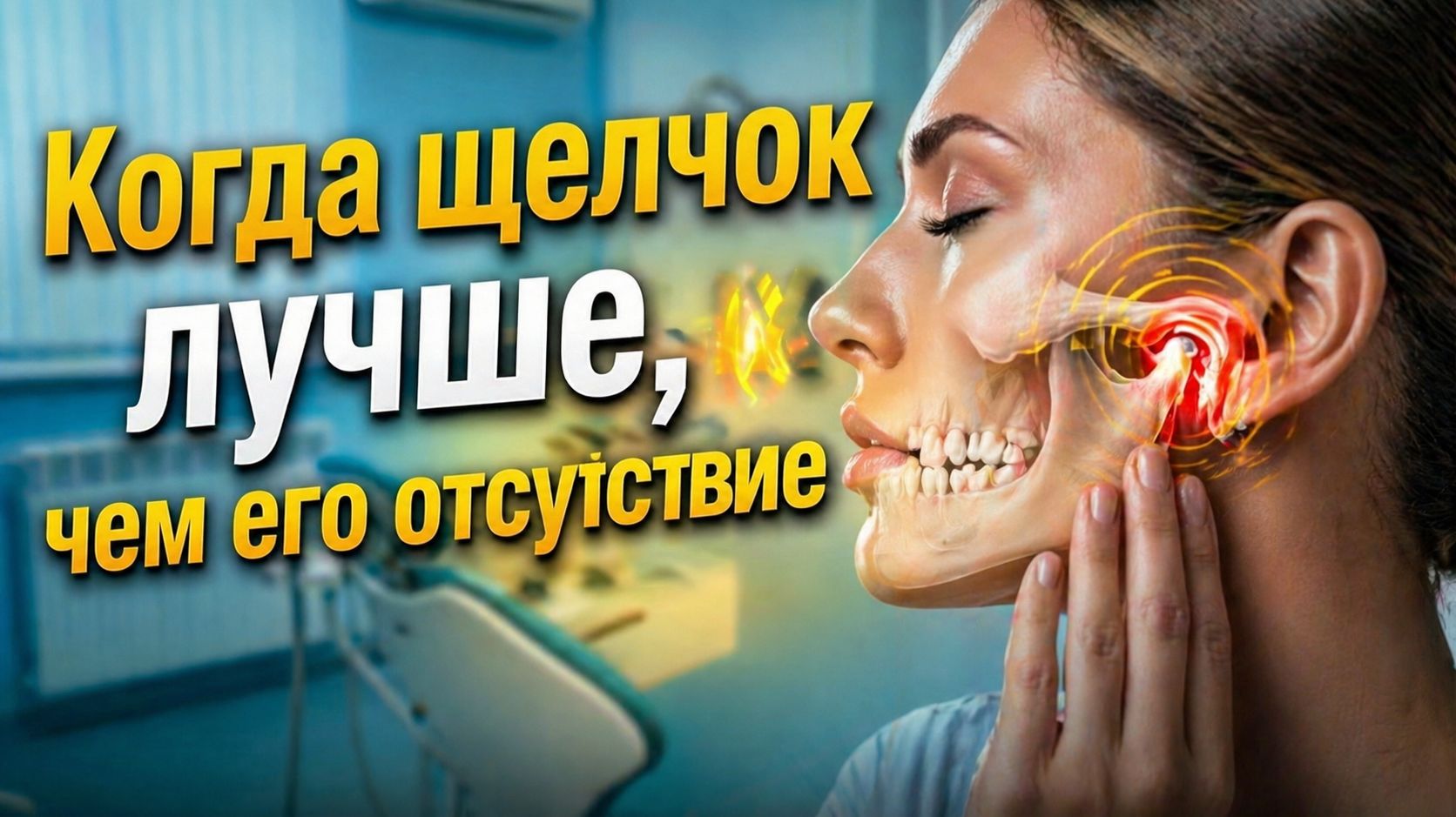 Щелчок  это лечится молчание  нет