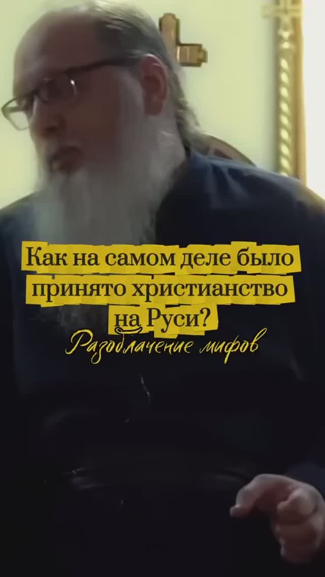 Как на самом деле было принято христианство на Руси? Разоблачение мифов.