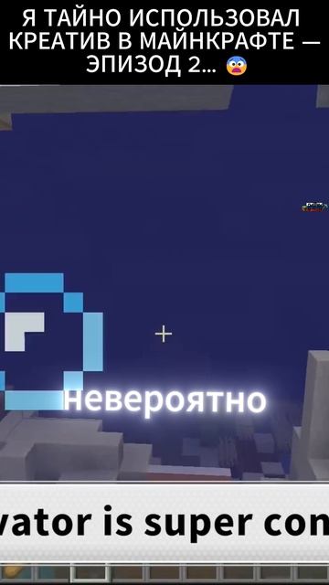 Я ТАЙНО ИСПОЛЬЗОВАЛ КРЕАТИВ В МАЙНКРАФТЕ  ЭПИЗОД 2  L СМОТРИМ ПО-РУССКИ 25