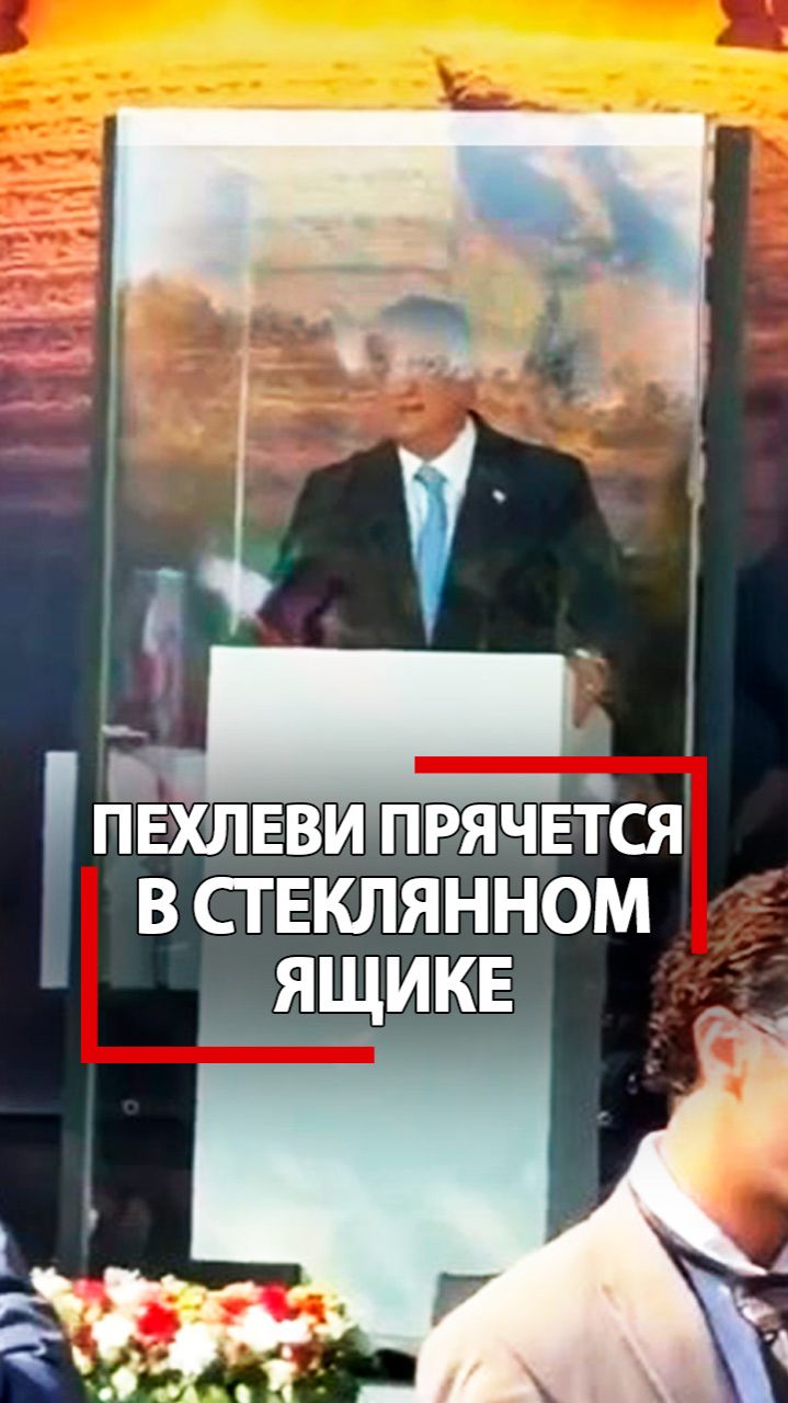 Беглый сын шаха Ирана прячется в стеклянном ящике! Пехлеви боится атак!