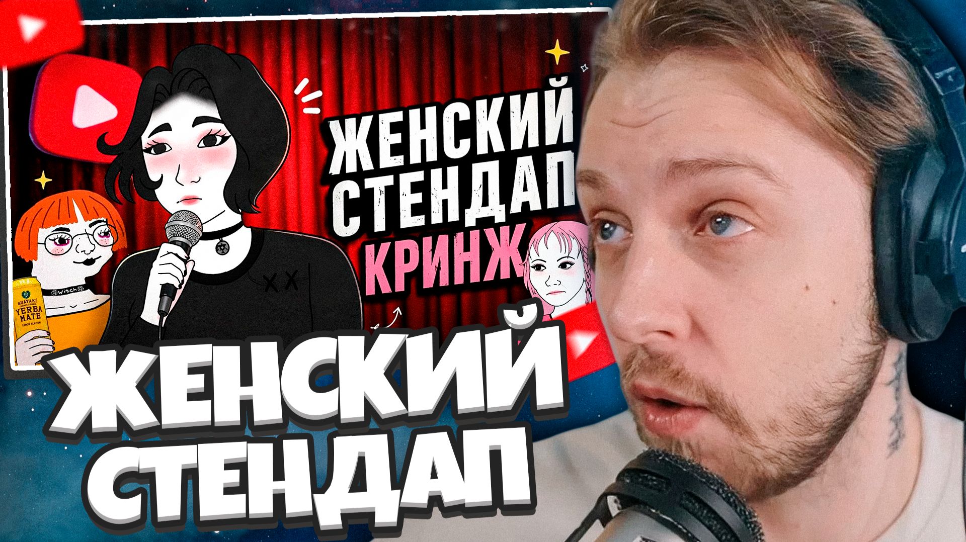 СТИНТ СМОТРИТ: ЖЕНСКИЙ СТЕНДАП ЭТО ВАМ НЕ ШУТКИ