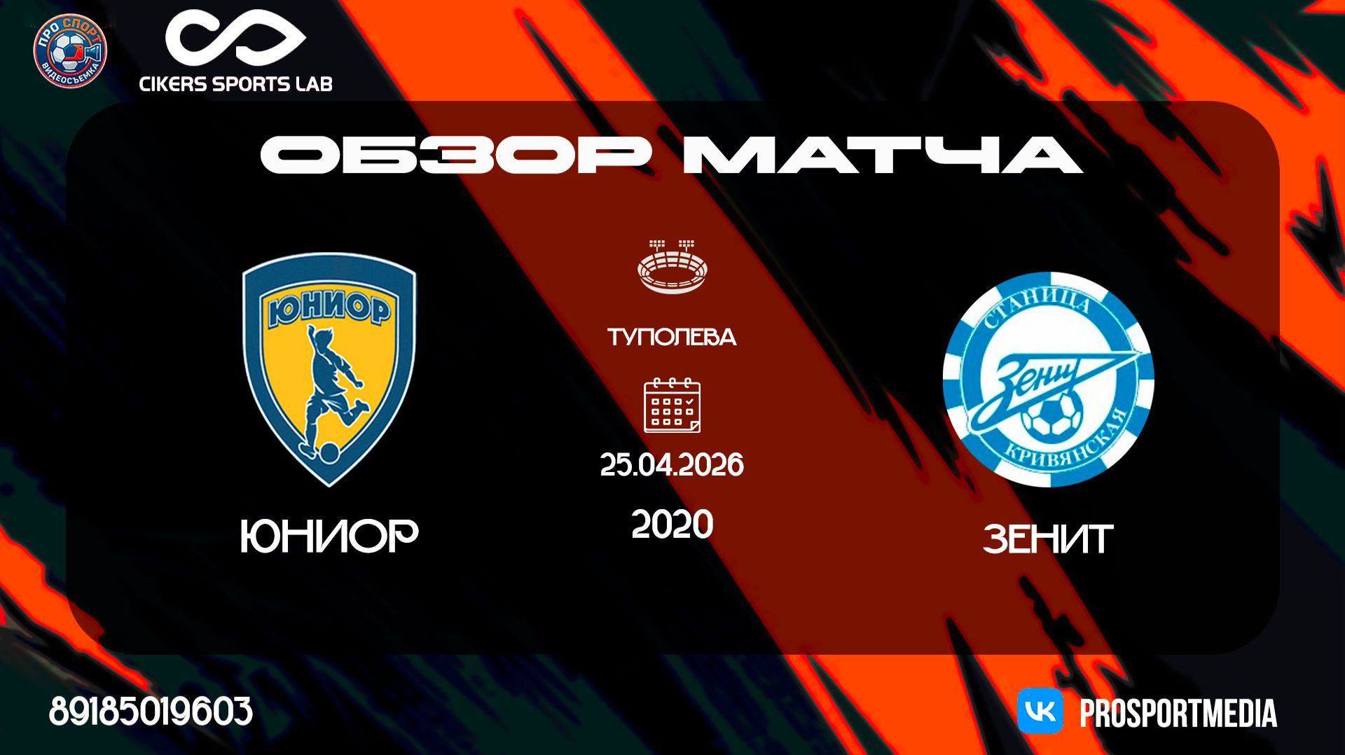 25.04 Летнее Первенство Зенит - Юниор 2:4 2020 г.р. Стадион Туполева