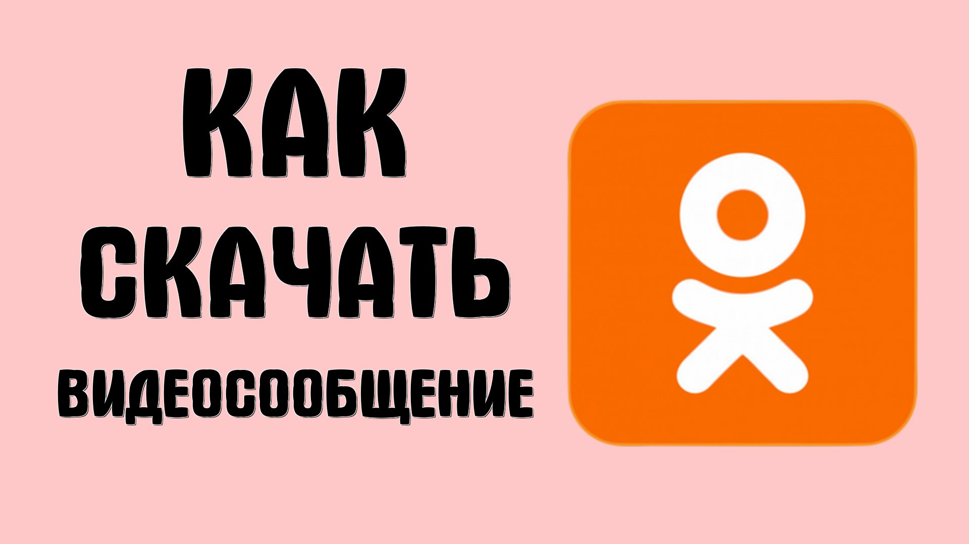 Как скачать видеосообщение в одноклассниках