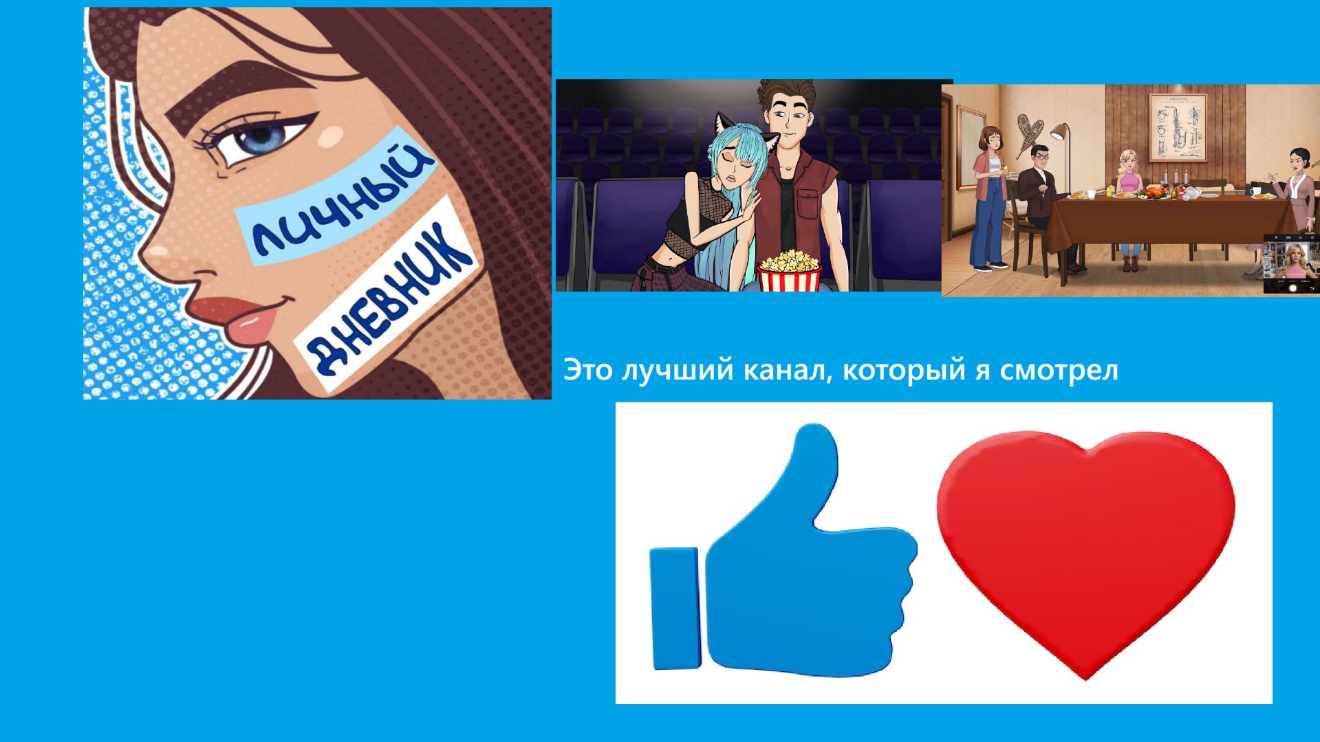 Обзор и разговор на канал Личный дневник