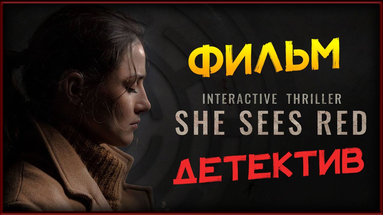 Фильм игра детектив - She Sees Red Она сердится игрофильм