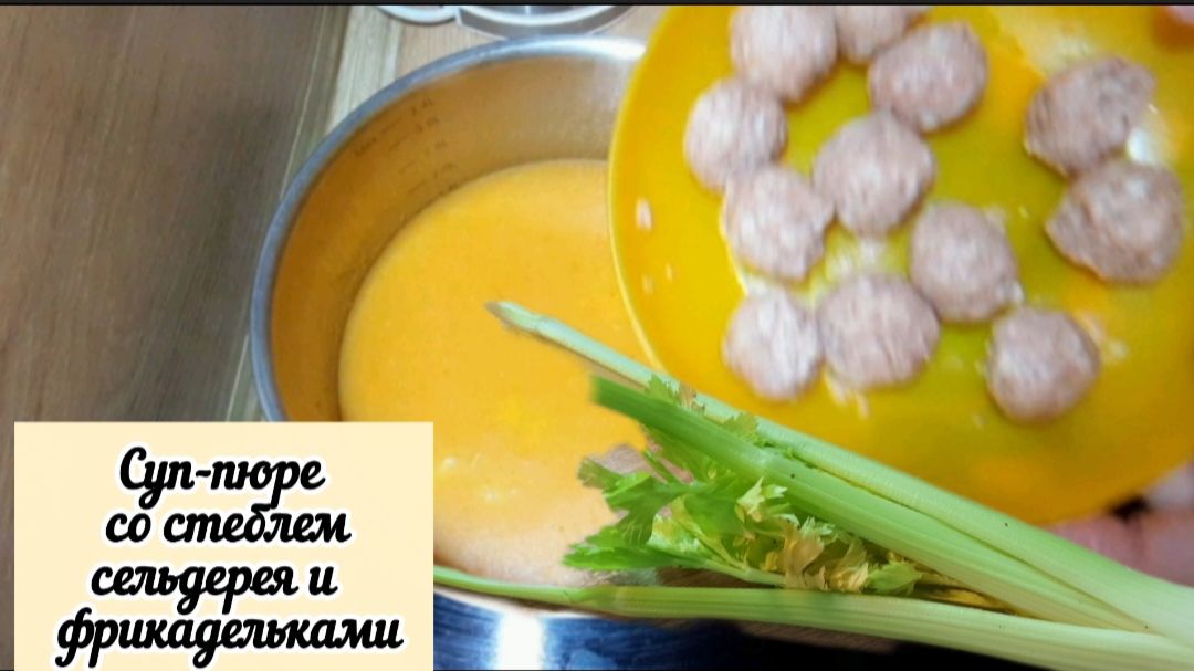 Суп-пюре со стеблями сельдерея и фрикадельками. Мой рецепт.