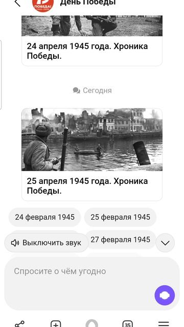 25 апреля в истории Великой победы с Алисой