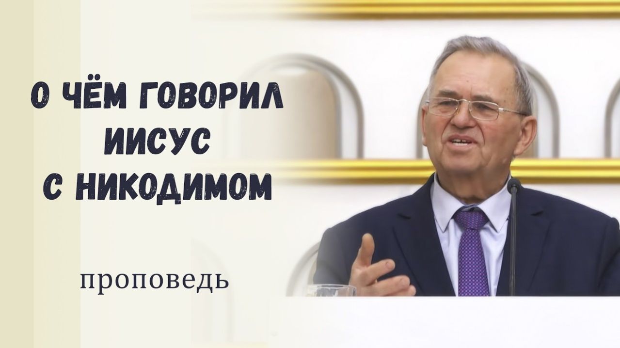 О чём говорил Иисус с Никодимом - Проповедь