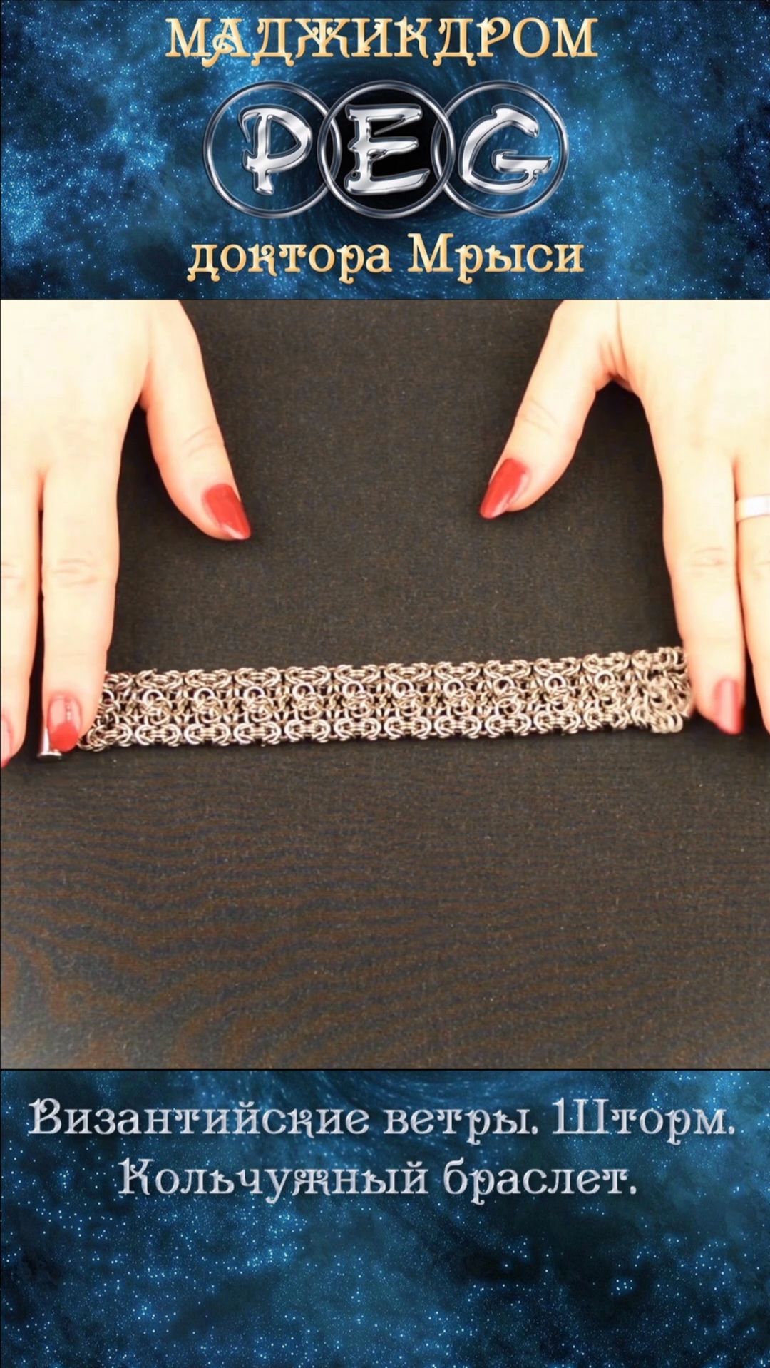 Византийские ветры. Шторм. Кольчужный браслет.