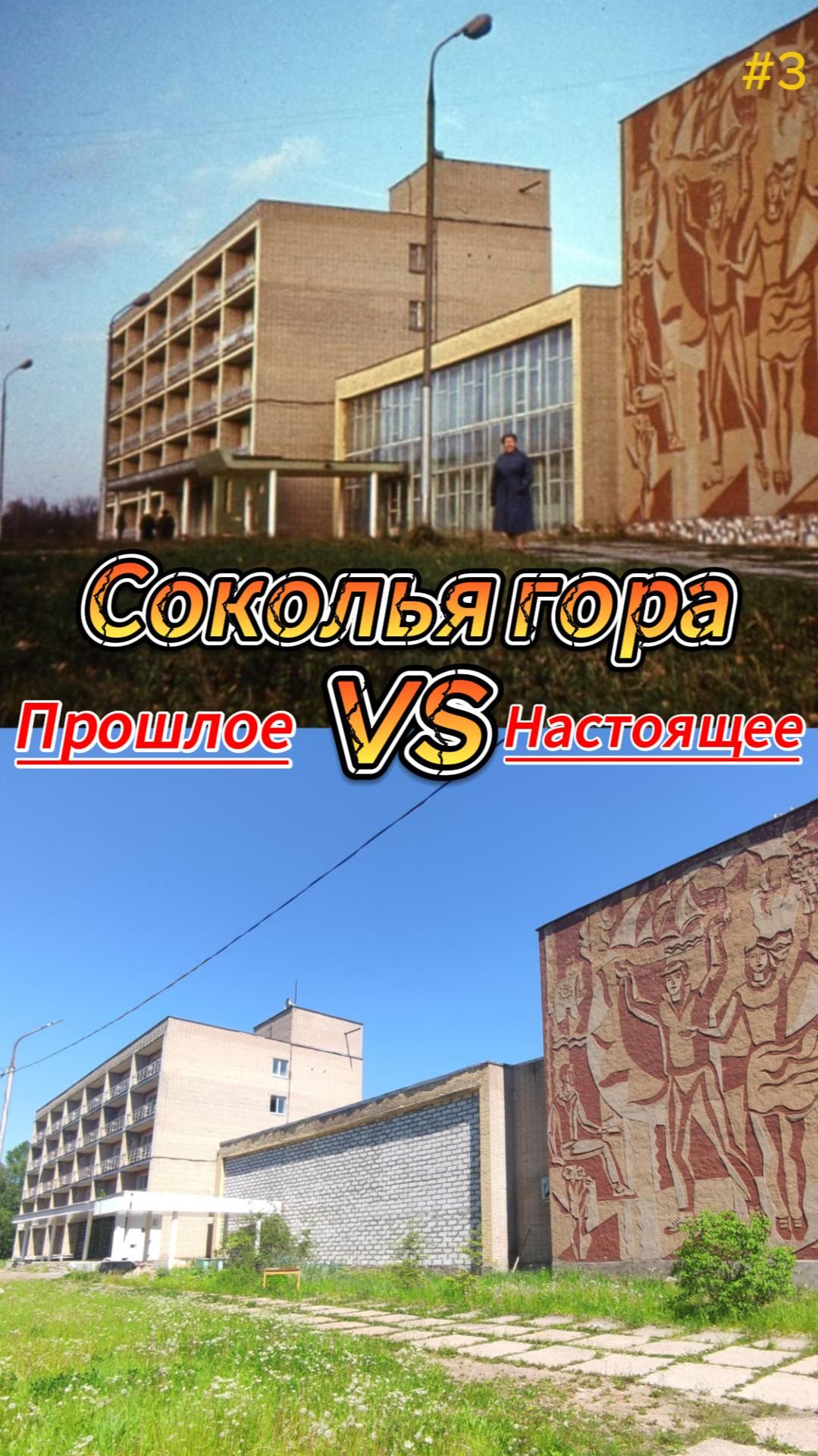 Соколья гора.Прошлое Vs Настоящее Capcutистория смоленсксокольягорапрошлоенастоящеетворчество