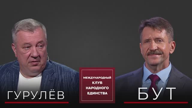 Оружие НАТО уже охотится на нас. АНДРЕЙ ГУРУЛЕВ И ВИКТОР БУТ в подкасте МКНЕ