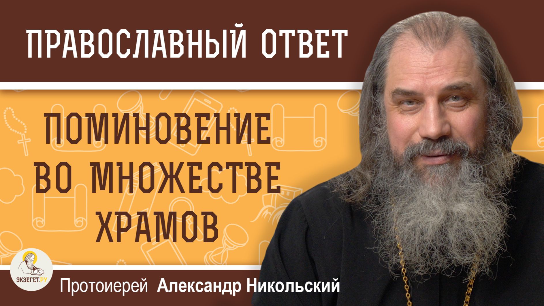 Обязательно ли подавать записки о поминовении в разные храмы ?   Протоиерей Александр Никольский