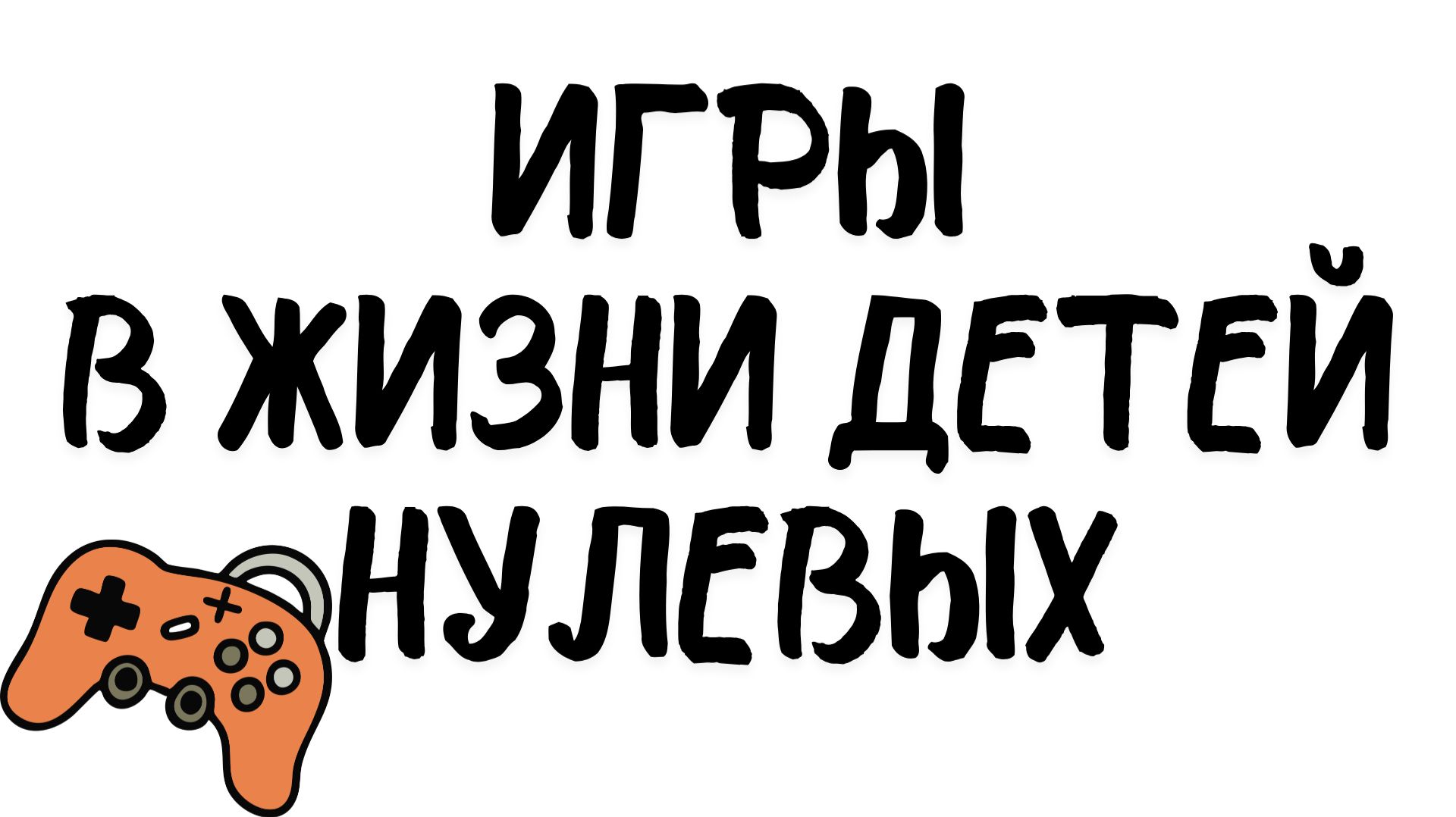 Компьютерные игры в жизни детей нулевых.