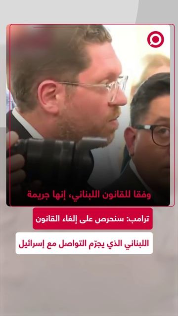 الرئيس الأمريكي ترامب يعلن عزمه إنهاء العمل بالقانون اللبناني الذي يعتبر التواصل مع إسرائيل جريمة.
