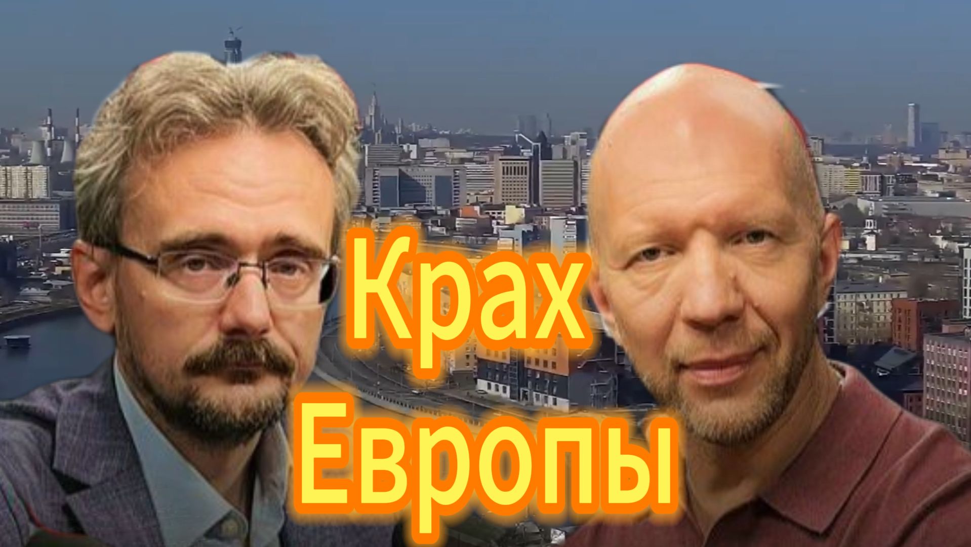 Крах Европы