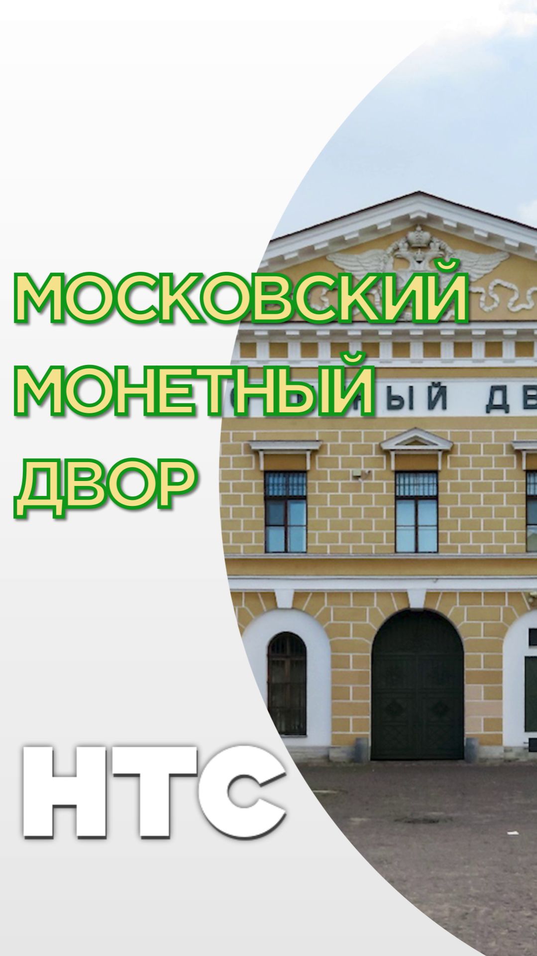 Московский монетный двор