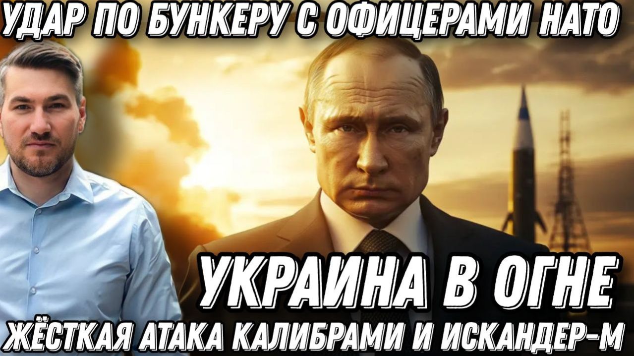 Украина в огне. Возмездие Путина. Атака Калибрами и Искандерами-К. Удар по бункеру с офицерам НАТО