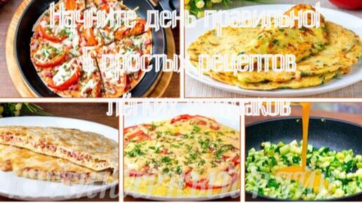  Начните день правильно! 5 простых рецептов лёгких завтраков.