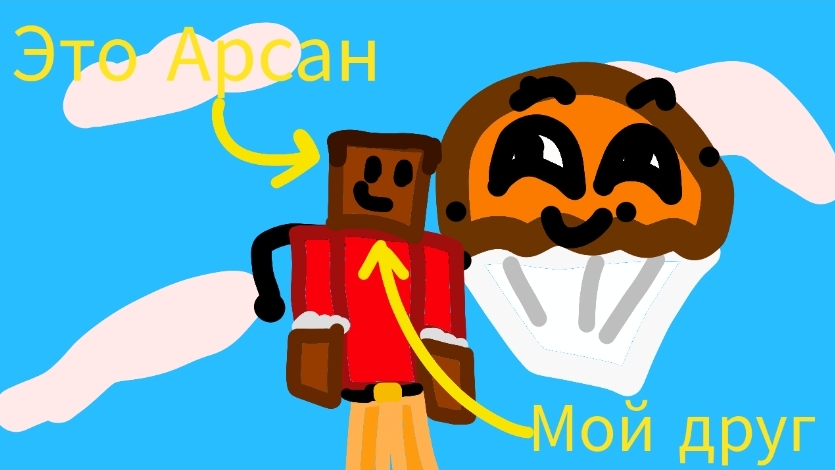 Это Арсан он очень хороший