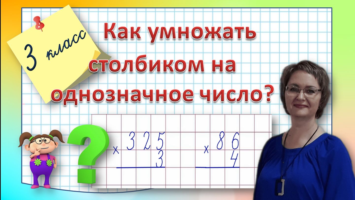 Умножение на однозначное число столбиком 3 класс