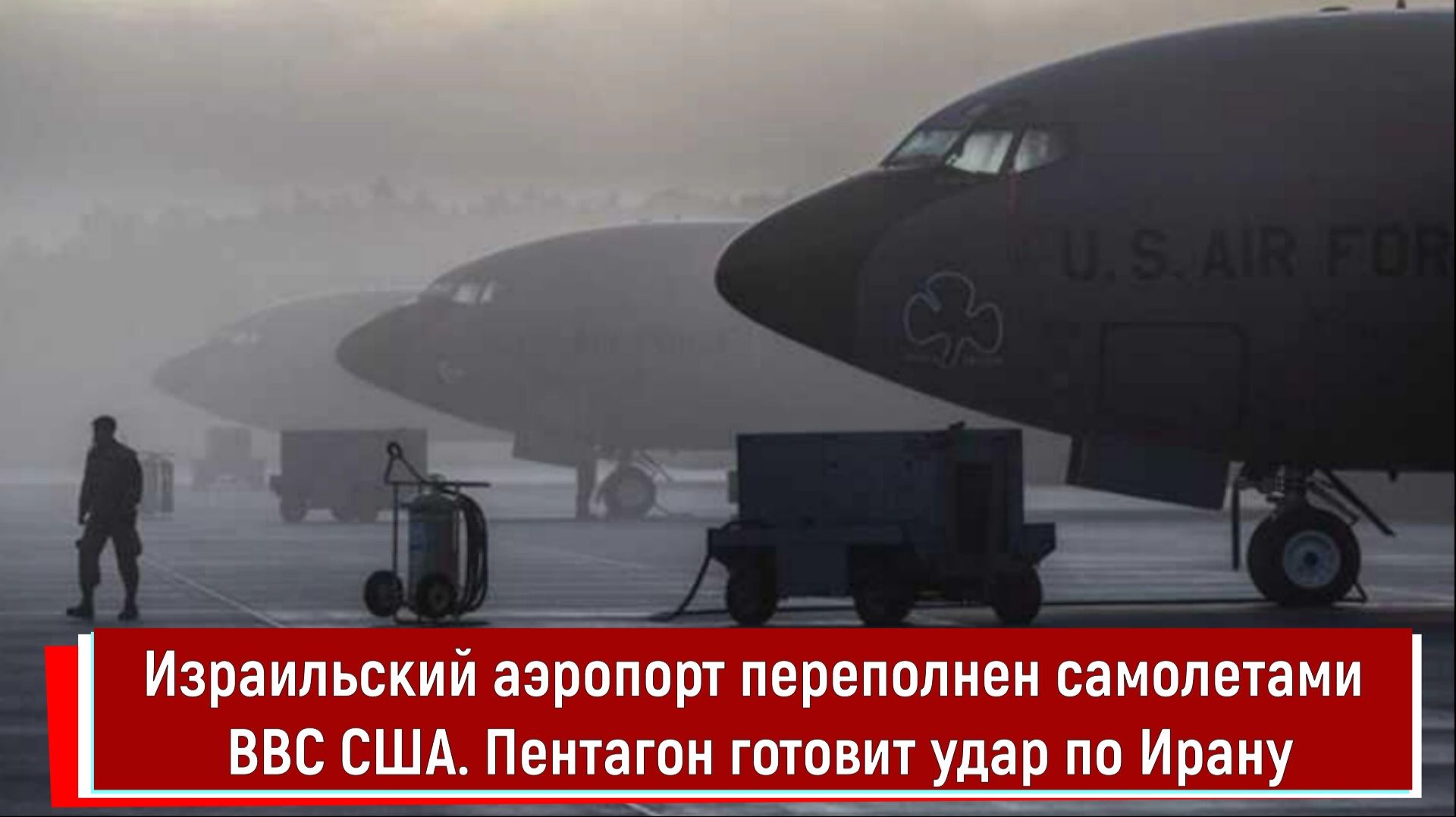 Израильский аэропорт переполнен самолетами ВВС США. Пентагон готовит удар по Ирану