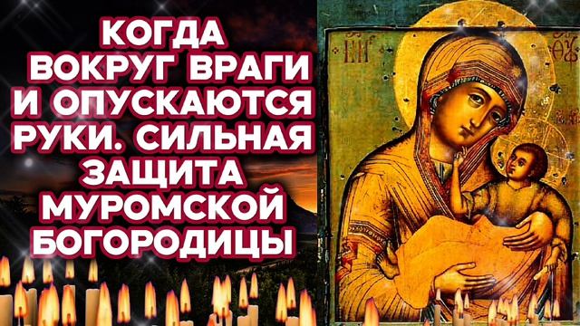 Не пропусти Очень сильная молитва Муромской Богородице от вражды травли и ссор Защити себя и близких