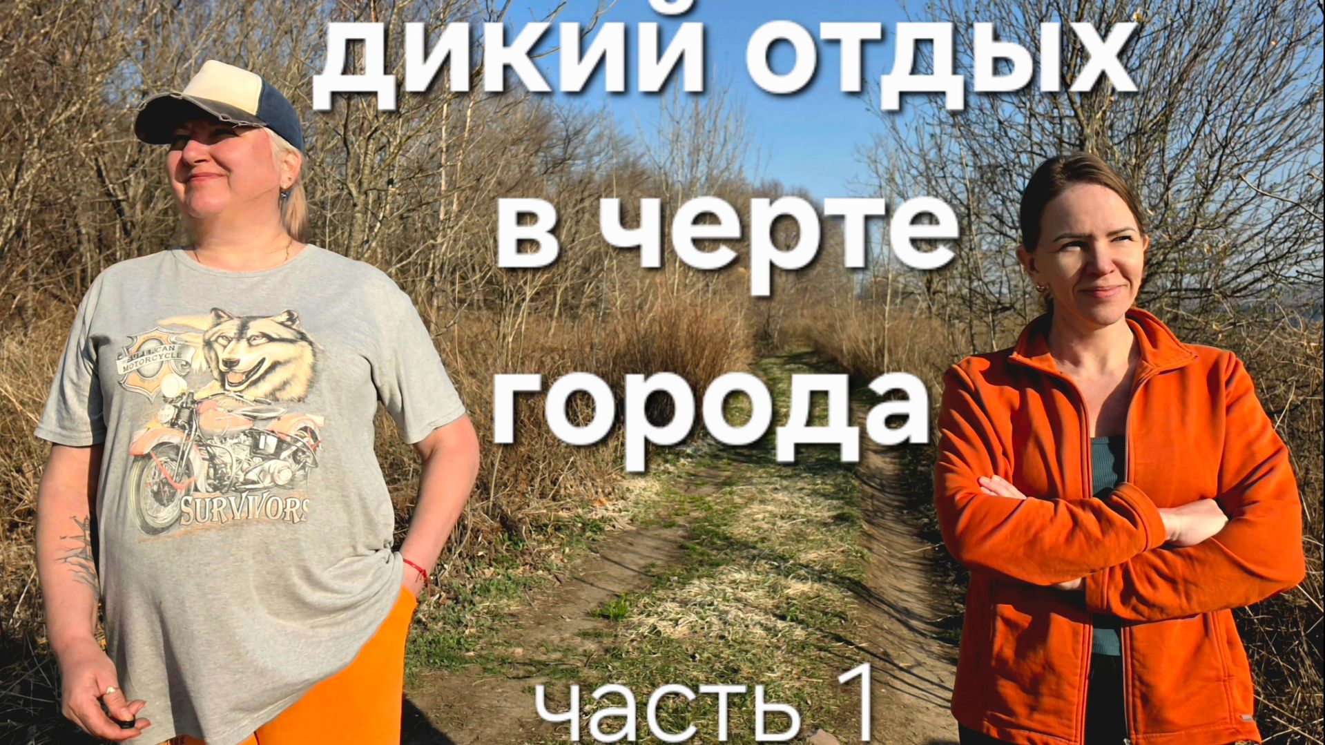 Дикий отдых в черте города. Часть 1. Приморье. Владивосток