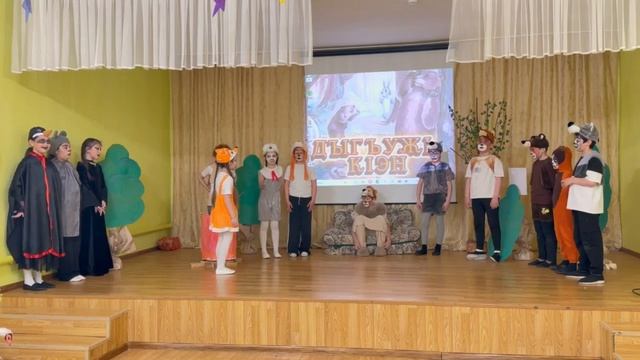 Постановка кабардинской народной сказки Дыгъужь к1эн в 3 классе