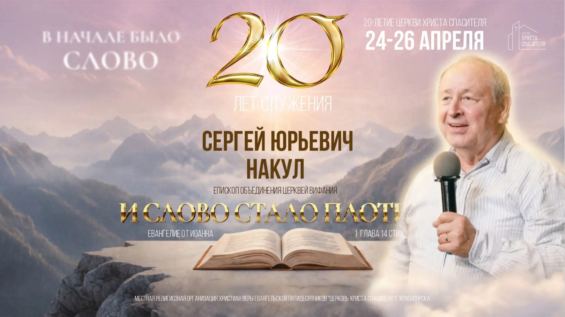 День рождения церкви : 20 ЛЕТ День 2 Сессия 2