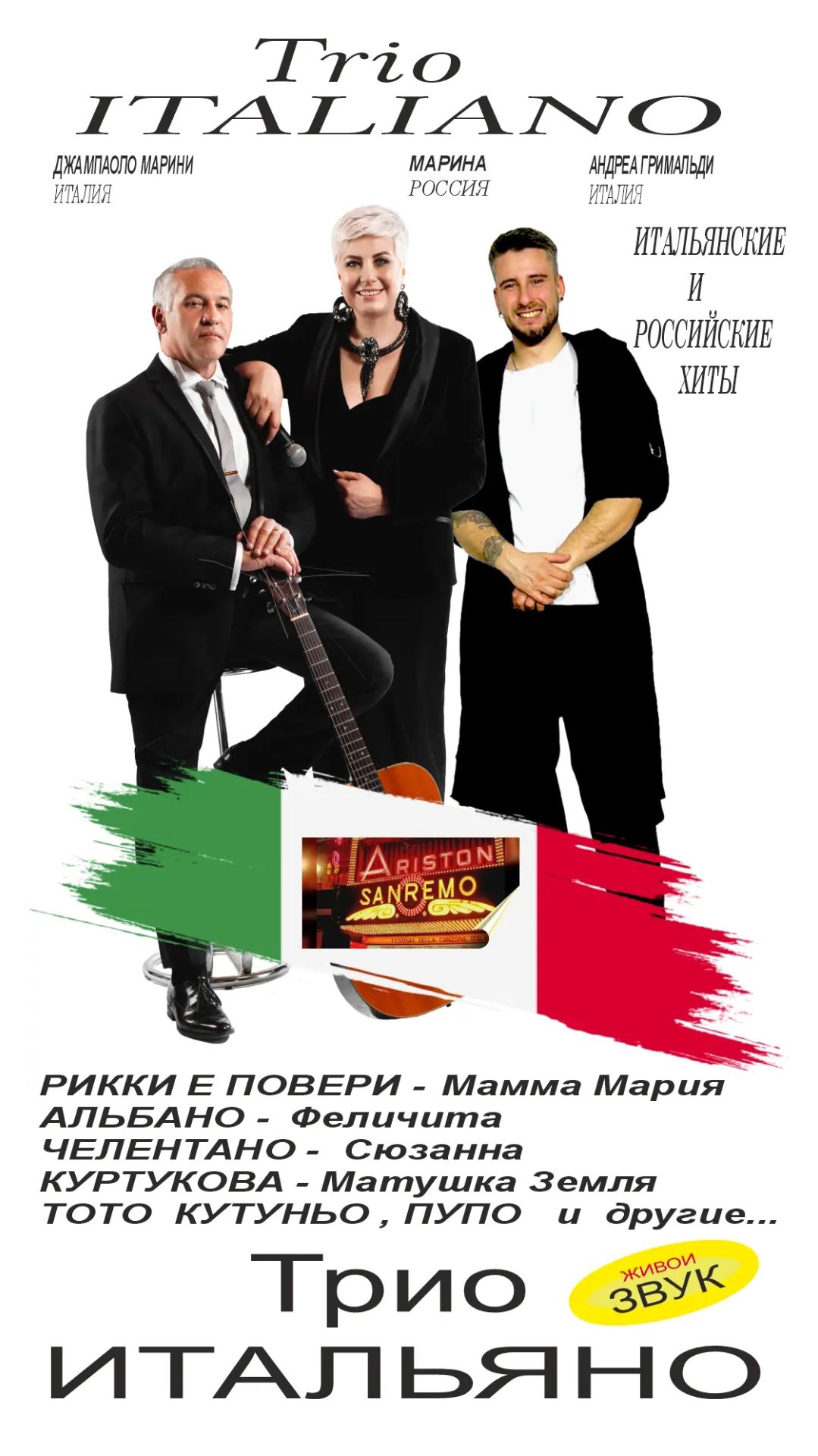 Трио Итальяно