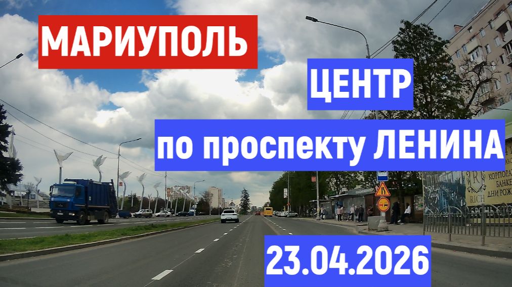 Мариуполь ЦЕНТР: по проспекту ЛЕНИНА  23.04.2026