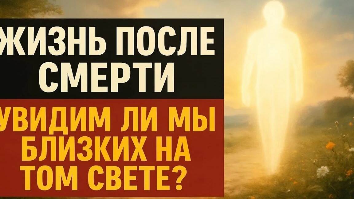 Жизнь после жизни. Душа после смерти
