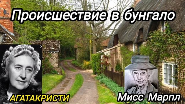 Происшествие в бунгало_детектив_Агата Кристи