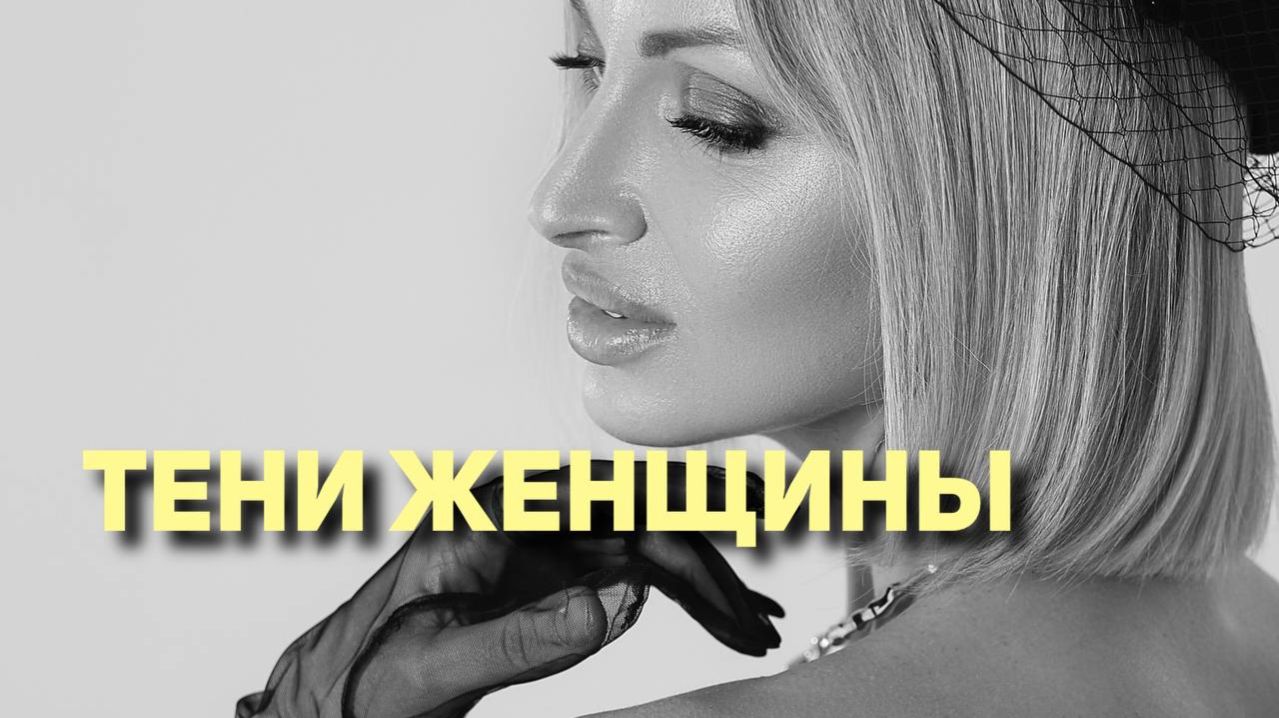 Тени ЖЕНЩИНЫ