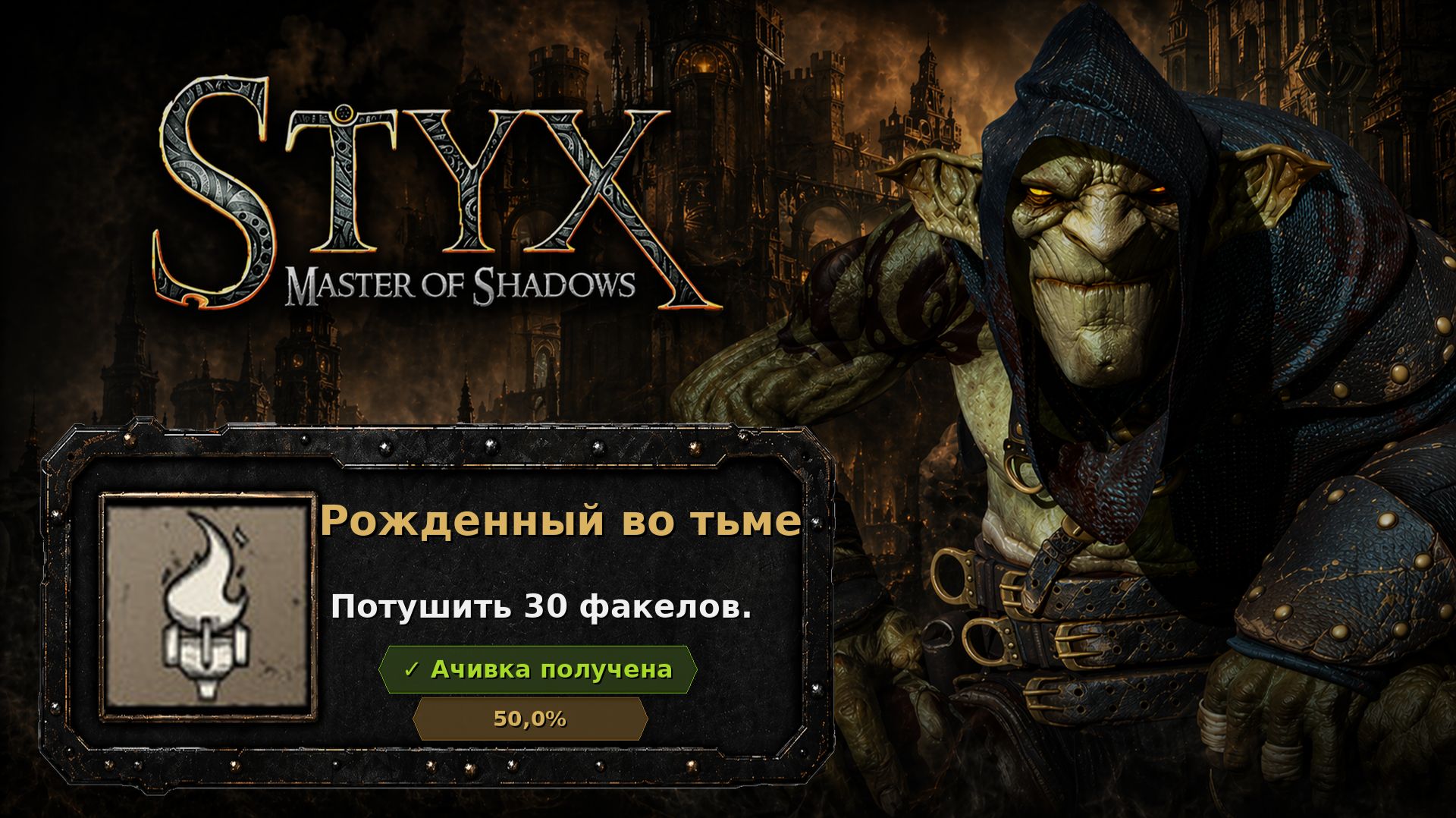 Styx: Master Of Shadows  Рожденный во тьме