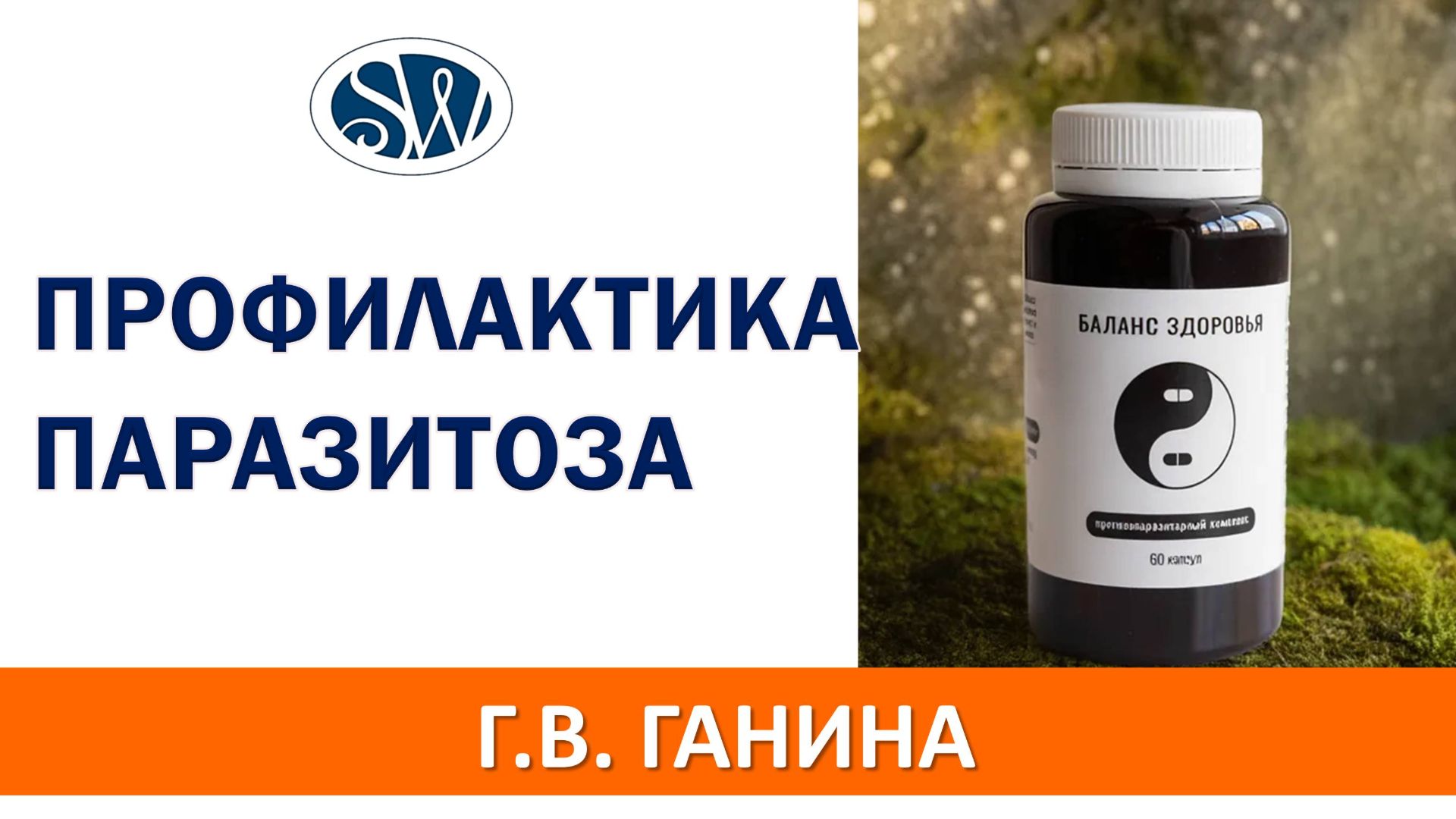 Профилактика паразитоза с Балансом Здоровья