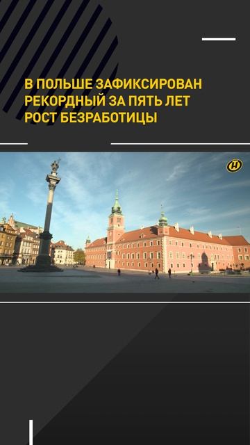 В Польше зафиксирован рекордный за пять лет рост безработицы