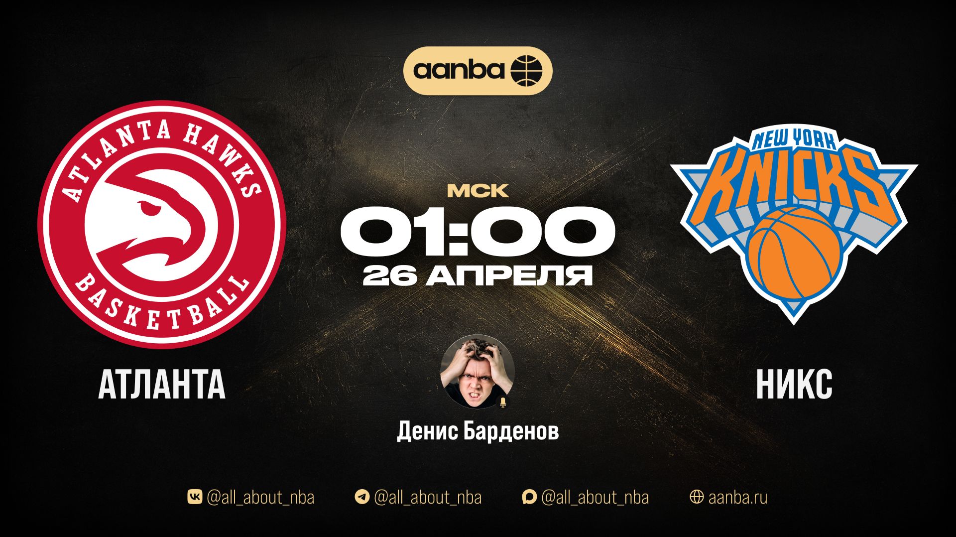 НБА 2526: Атланта - Нью-Йорк  Прямой эфир 26.04.26  AANBA  ААНБА