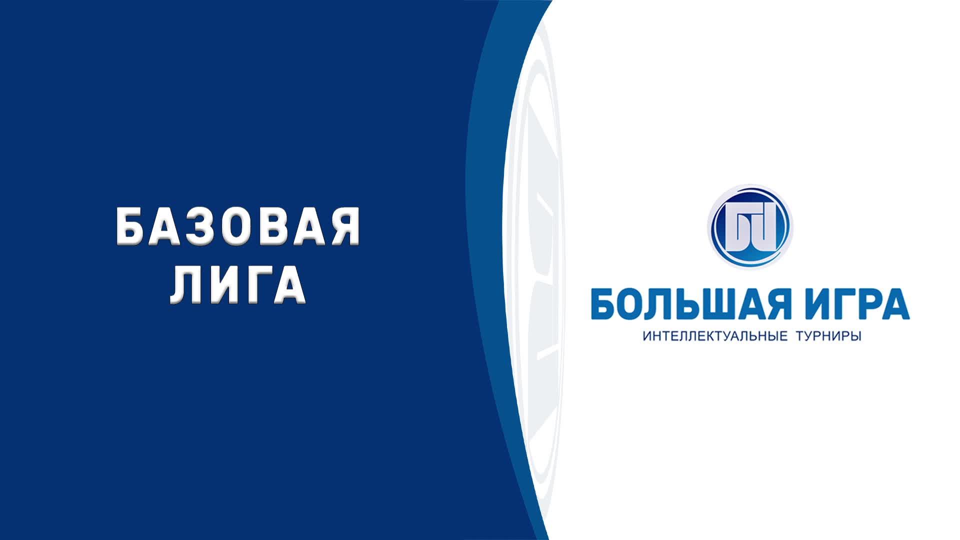 Большая игра. Турнир: Базовая лига 48.2. Повтор эфира