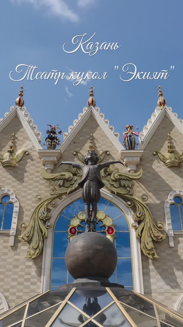КАЗАНЬ. ТЕАТР КУКОЛ ЭКИЯТ